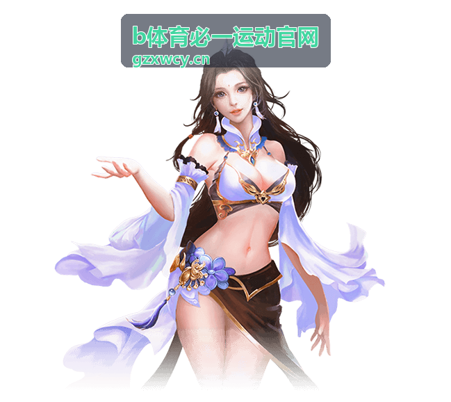 b体育必一运动官网赛前准备与团队集结场景